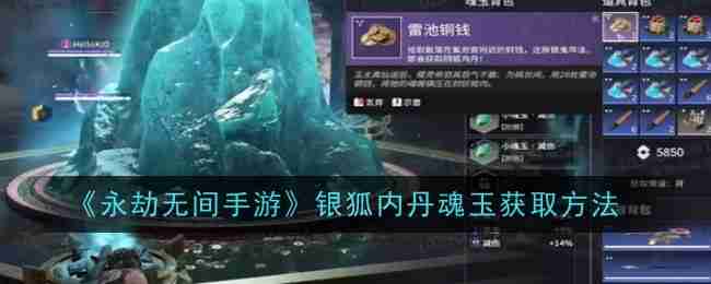 So erhalten Sie die Silver Fox Inner Alchemy Soul Jade im „Eternal Tribulation Mobile Game