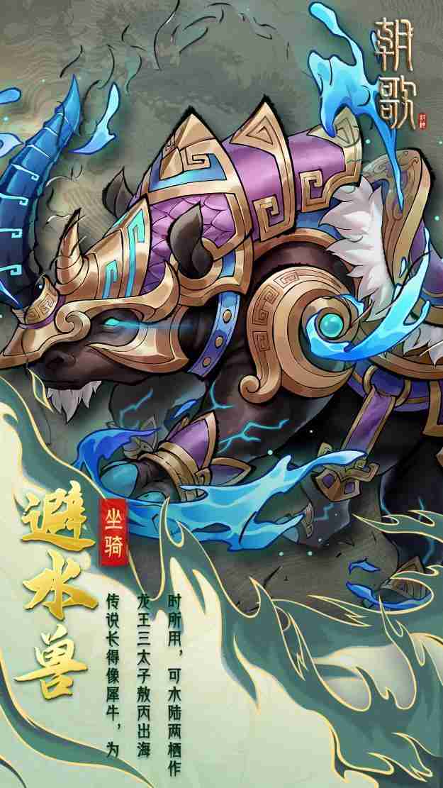 《朝歌》異獸坐騎介紹