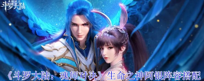 Douluo Dalu: Soul Master Duel lineup matching of the God of Life A Yin