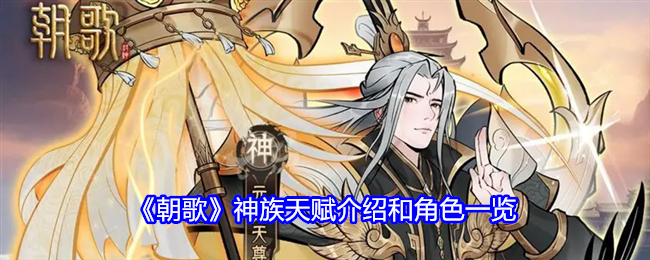 《朝歌》神族天份介紹與角色一覽