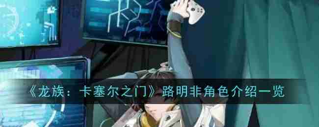 Senarai pengenalan watak Lu Mingfei dalam Dragon: Gate of Kassel