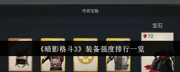 Liste de classement de la force de léquipement Shadow Fight 3