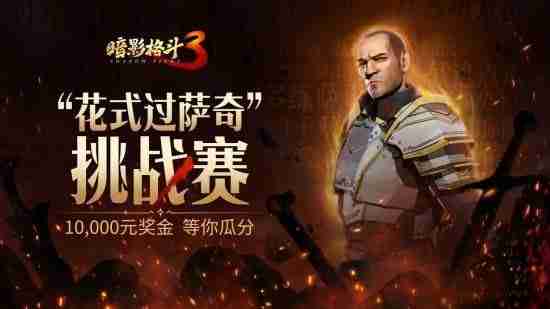 《暗影格鬥3》公測福利一覽
