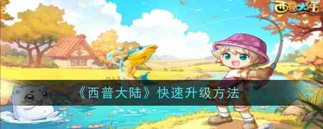 《西普大陸》快速升級方法