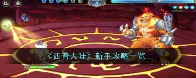 《西普大陸》新手攻略一覽