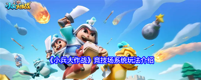 《小兵大作戰》競技場系統玩法介紹
