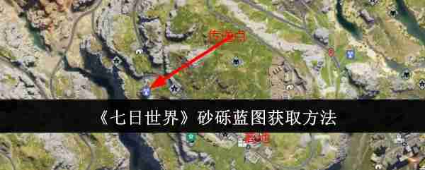 「セブンデイズワールド」の砂利設計図の入手方法
