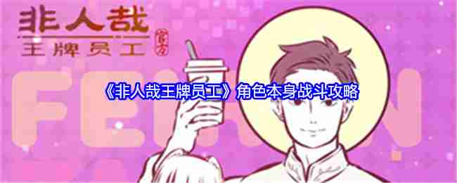 「非人道的なエース社員」キャラクターバトル攻略法
