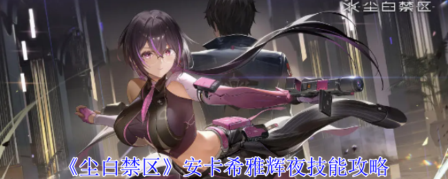 Dust White Forbidden Zone Ancasia Kaguya Skills Guide