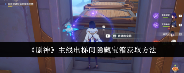 「原神」本線エレベーター室内にある隠し宝箱の入手方法