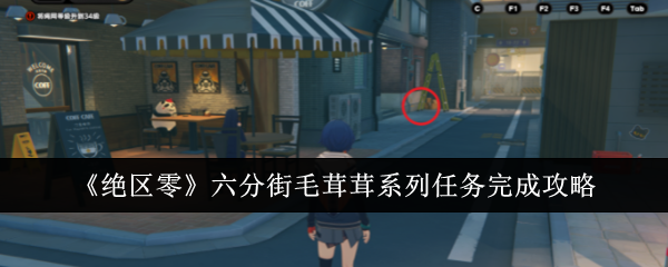 《絕區零》六分街毛茸茸系列任務完成攻略