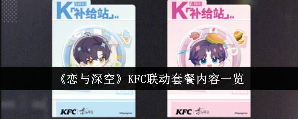 사랑과 딥 스페이스 KFC 연계 패키지 콘텐츠 목록