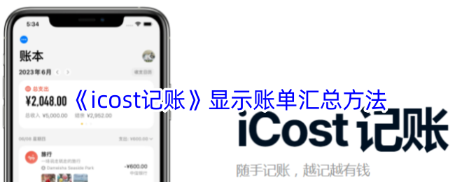 《icost記帳》顯示帳單匯總方法