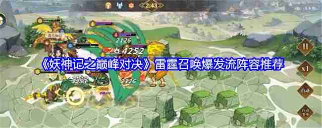 Recommended line-up of Thunder Summoning Burst stream in The Legend of Demon God: Peak Showdown