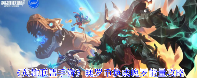 《英雄聯盟手遊》魄羅幣換成魄羅能量攻略