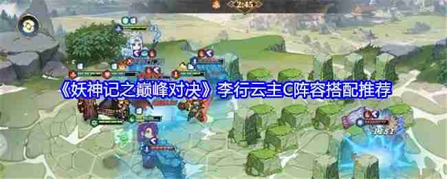 《魔神：巔峰對決》李行雲主C陣容搭配推薦
