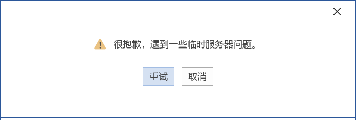 [已解决]office365家庭版无法激活，提示遇到一些临时服务器问题怎么办