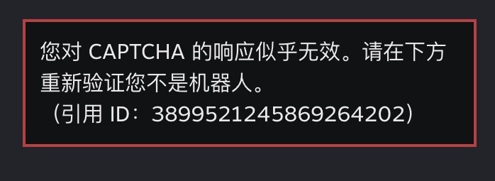 Steam注册账号提示您对CAPTCHA的响应似乎是无效的怎么解决