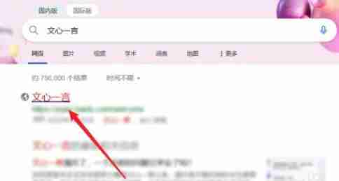 百度文心一言在线使用方法是什么 文心一言在线的使用步骤
