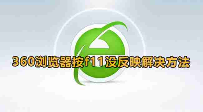 360浏览器按f11不能全屏怎么办 360浏览器按f11没反映解决方法