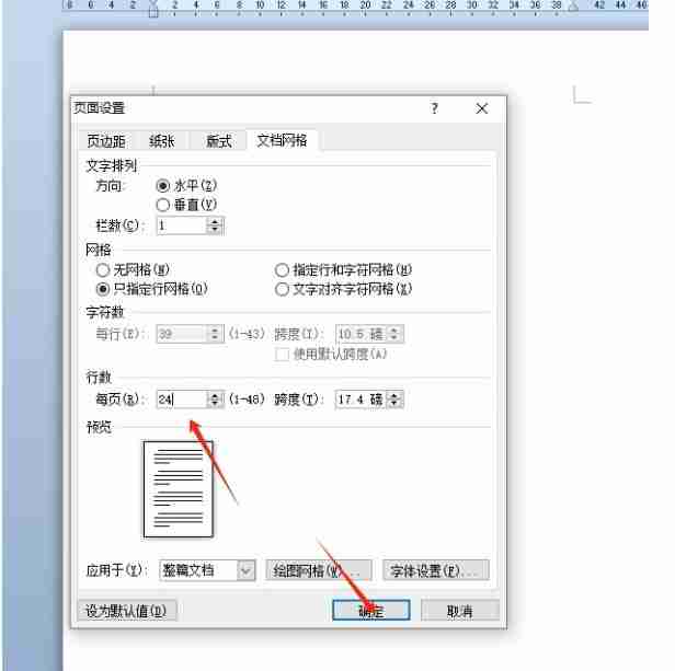 word每页24行怎么设置 word每页24行的设置方法