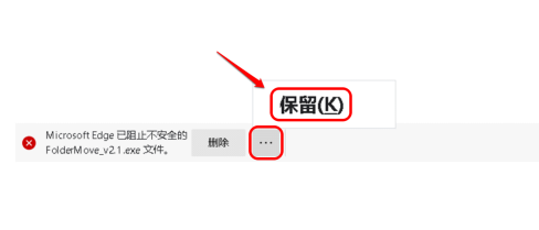 Edge下载提示已阻止不安全的文件怎么解决