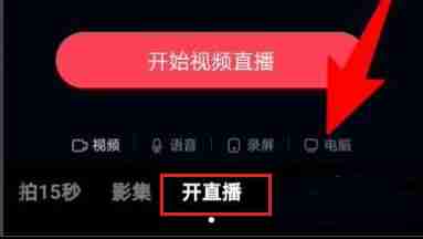 抖音电脑版怎么进行直播 抖音电脑版开启直播操作步骤