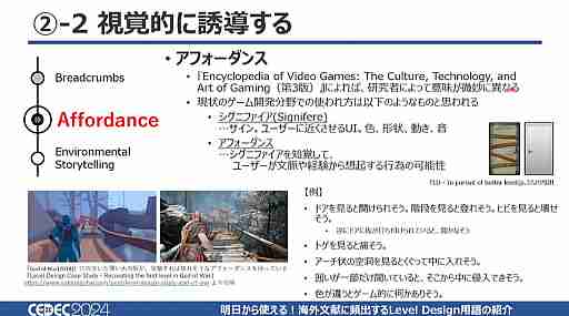 あの演出はそういう名前だったのか！　「明日から使える！海外文献に頻出するLevel Design用語の紹介」で13用語を学ぼう［CEDEC 2024］