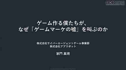 今や広告は目立たないほうがいい？　今年も行われた「スマホゲームマーケの『嘘』」を紹介するセッションレポート［CEDEC 2024］