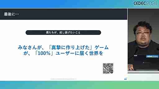今や広告は目立たないほうがいい？　今年も行われた「スマホゲームマーケの『嘘』」を紹介するセッションレポート［CEDEC 2024］