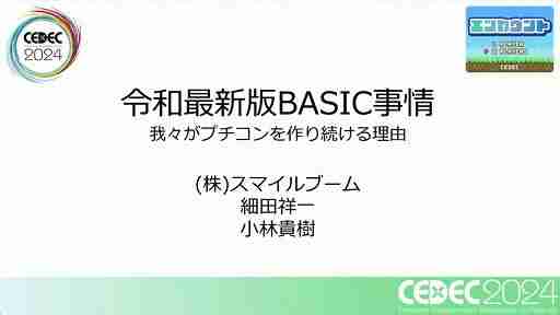 利益が出ないというプチコンを，なぜスマイルブームは作り続けるのか。「令和最新版BASIC事情」レポート［CEDEC 2024］