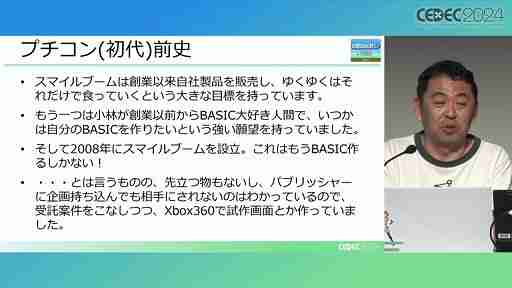 利益が出ないというプチコンを，なぜスマイルブームは作り続けるのか。「令和最新版BASIC事情」レポート［CEDEC 2024］