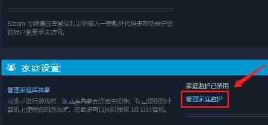 steam家庭监护怎么关闭禁用 steam禁用家庭监护方法
