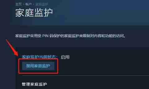 steam家庭监护怎么关闭禁用 steam禁用家庭监护方法