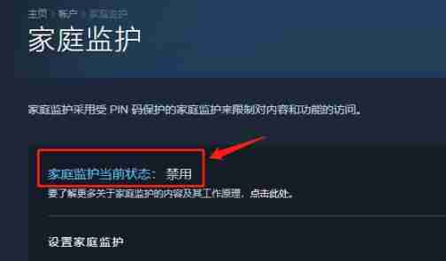 steam家庭监护怎么关闭禁用 steam禁用家庭监护方法