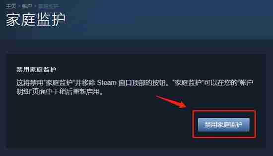 steam家庭监护怎么关闭禁用 steam禁用家庭监护方法
