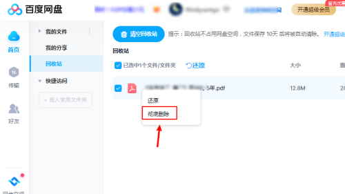 百度网盘怎么彻底删除文件 百度网盘彻底删除文件方法教程