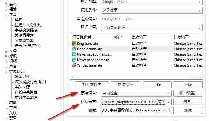 PotPlayer怎么设置实时字幕翻译 PotPlayer设置实时字幕翻译教程