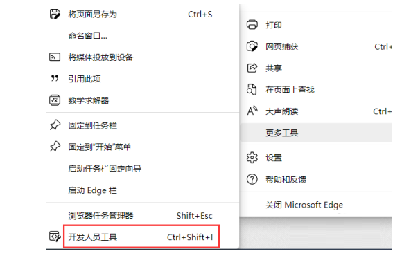 Edge浏览器怎么打开开发人员工具 Edge浏览器打开开发人员工具教程