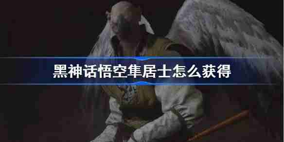 《Black Myth: Wukong 》How to obtain the essence of Master Falcon