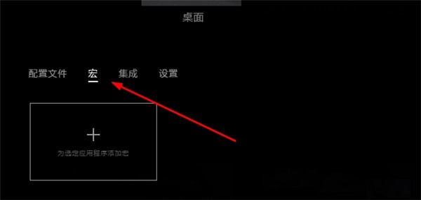 罗技GHUB怎么设置宏 罗技鼠标宏设置教程