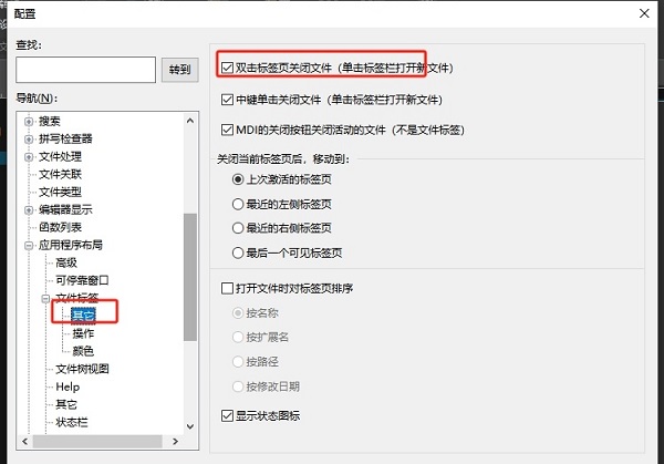 UltraEdit双击标签关闭文件怎么设置 UltraEdit开启双击关闭文件方法