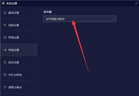夜神模拟器怎么设置扬声器模式 夜神模拟器设置扬声器模式方法
