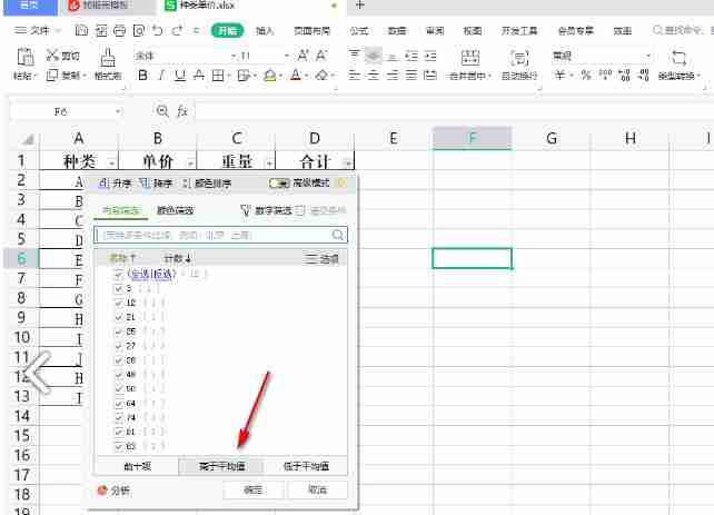 WPS表格怎么快速筛选出高于平均值的数据