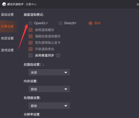 腾讯手游助手怎么开启OpenGL 腾讯手游助手设置OpenGL方法
