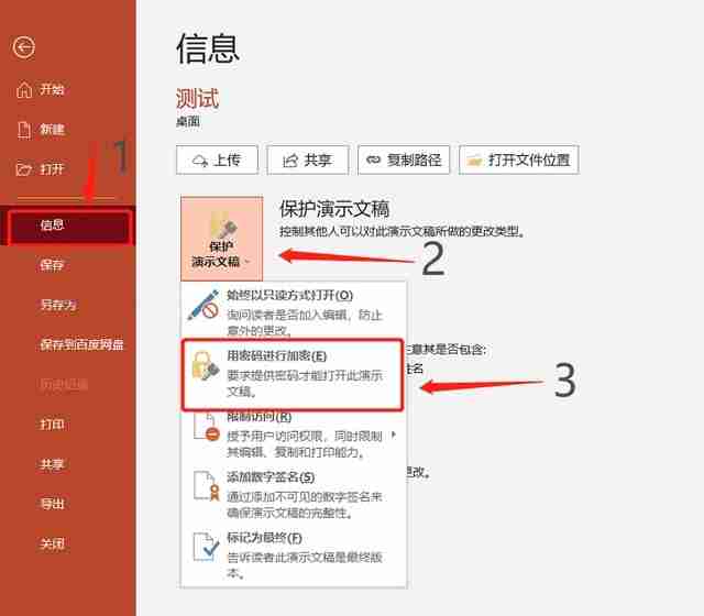 PPT怎么防止别人修改 设置PPT文件保护