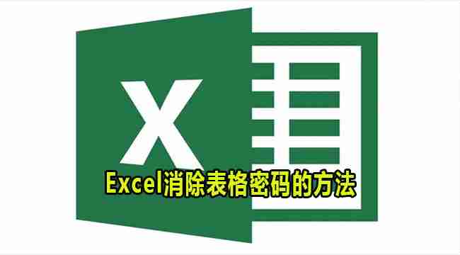 Excel怎么关闭表格密码 Excel消除表格密码的方法