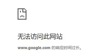 谷歌浏览器网页响应时间过长无法访问怎么解决
