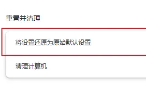 谷歌浏览器怎么恢复默认设置 谷歌浏览器恢复默认设置操作方法