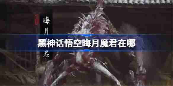 Black Myth: Wukong  Trigger conditions for Dark Moon Demon Lord